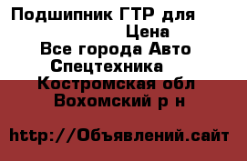 Подшипник ГТР для komatsu 195.13.13360 › Цена ­ 6 000 - Все города Авто » Спецтехника   . Костромская обл.,Вохомский р-н